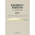 北海道経済の多面的分析 TPPによる所得増加への道筋/遠藤正寛