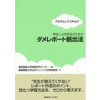 学生による学生のためのダメレポート脱出法/慶應義塾大学教養研究センター/慶應義塾大学日吉キャンパス学習相談員