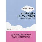 クリティカル・リーディング入門 人文系のための読書レッスン/慶應義塾大学教養研究センター/大出敦