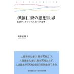 伊藤仁斎の思想世界 仁斎学における「天人合一」の論