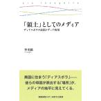 「領土」としてのメディア ディアスポラの母国メディア利用/李光鎬