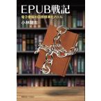 ショッピング電子書籍 EPUB戦記 電子書籍の国際標準化バトル/小林龍生