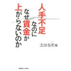 人手不足なのになぜ賃金が上がらないのか/玄田有史