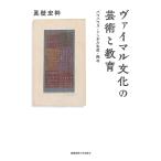 ヴァイマル文化の芸術と教育 バウハウス・シンボル生成・陶冶/眞壁宏幹