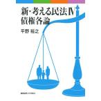 新・考える民法 4/平野裕之