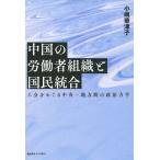 中国の労働者組織と国民統合 工会をめぐる