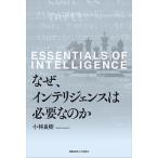 なぜ、インテリジェンスは必要なのか/小林良樹