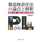 製造物責任法の論点と解釈 詳解・分析「欠陥」「証明」の裁判例/平野裕之
