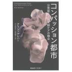 コンパッション都市 公衆衛生と終末期ケアの融合/アラン・ケレハー/竹之内裕文/堀田聰子