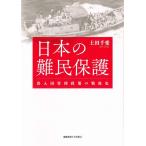 日本の難民保護 出入国管理政策の戦後史/土田千愛