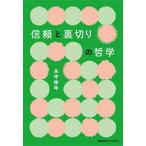 信頼と裏切りの哲学/永守伸年