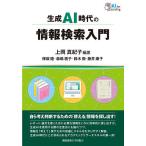 生成AI時代の情報検索入門/上岡真紀子/保坂睦