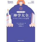 一冊で読み解く『神学大全』 トマス・アクィナス入門/ファーガス・カー/石田隆太
