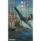 新生八八機動部隊 南シナ海の激闘/林譲治