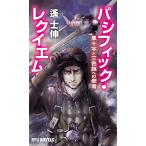 パシフィック・レクイエム 黒十字と三色旗への使者/遙士伸