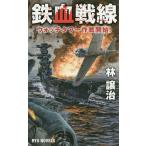 鉄血戦線 ウォッチタワー作戦開始!/林譲治