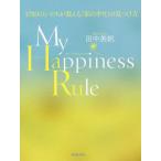 My Happiness Rule 179日のいのちが教える「私の幸せ