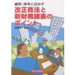 改正商法と新財務諸表のポイント 融資・渉外に活かす/斎藤孝一