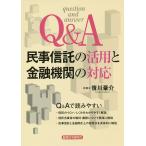 Q＆A民事信託の活用と金融機関の対応/笹川豪介