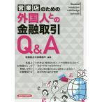 営業店のための外国人との金融取引Q＆A/稲葉総合法律事務所