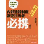 内部通報制度調査担当者必携 内部通報制度で会社を活かす! 聴取・調査・事実認定の手引き/森原憲司