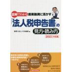 図解でわかる提案融資に活かす「法人税申告書」の見方・読み方 2021年度版/中央総研