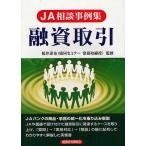 融資取引 JA相談事例集/桜井達也/経法ビジネス出版（株）