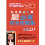 これで完璧!看護国試必修完全攻略集 2023年版 / さわ研究所