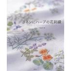 リネンにハーブの花刺繍/戸塚貞子