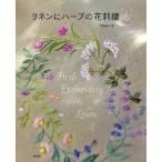 リネンにハーブの花刺繍 2 / 戸塚貞子