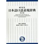  изучение фирма японский язык . язык таблица на данный момент словарь / гора корень ../ Sato ../. участник внутри ...