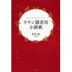 ラテン語名句小辞典/野津寛