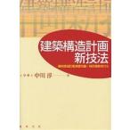 建築構造計画新技法 建築構造計画演習問題+特許開発例付き / 中川淳