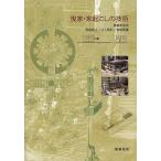 曳家・家起こしの技術/曳家研究会
