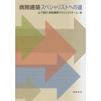 病院建築スペシャリストへの道/山下設計病院建築プロジェクトチーム