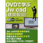 DVD(ビデオ)で学ぶJw_cad 建築製図/ObraC