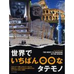 世界でいちばん○○(まるまる)なタテモノ おとなの遊び図鑑