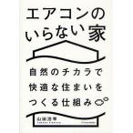 エアコンのいらない家 自然のチカラで快適な住まいをつくる仕組み/山田浩幸