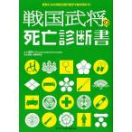 戦国武将の死亡診断書 武将たちの死因を現代医学で解き明かす!/酒井シヅ/戦国☆保健委員会