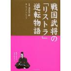 ショッピング戦国武将 戦国武将の「リストラ」逆転物語/濱田浩一郎/エディターズ・キャンプ