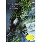 グリーン、多肉植物、エアプランツアレンジBOOK。