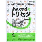 Jw_cadのトリセツ Jw_cadの「できるこ