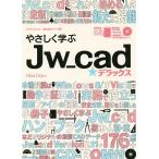 やさしく学ぶJw_cad★デラックス/ObraC