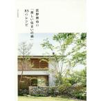 荻野寿也の「美しい住まいの緑」85のレシピ / 荻野寿也