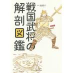 ショッピング戦国武将 戦国武将の解剖図鑑/本郷和人