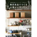 無印良品でつくる心地よいキッチン 整理収納アドバイザーが教える/すはらひろこ