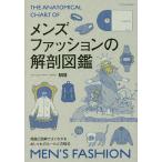 メンズファッションの解剖図鑑 理論と図解でよくわかるおしゃれのルールと方程式/MB