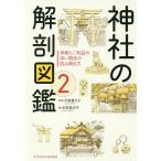 神社の解剖図鑑 2