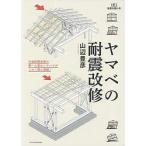 ヤマベの耐震改修 木造耐震改修の第一人者のノウハウがこの1冊に凝縮!/山辺豊彦