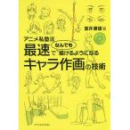 アニメ私塾流最速でなんでも描けるようになるキャラ作画の技術 / 室井康雄